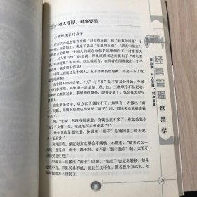 经营管理厚黑学