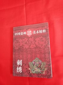 中国贵州民族民间美术精粹：刺绣