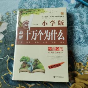 十万个为什么经典全集 小学版 无障碍阅读 2300多名读者热评！