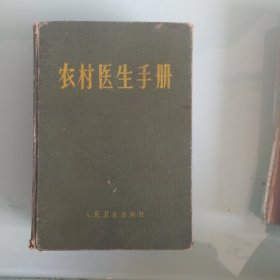 农村医生手册