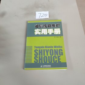 通信線路維護(hù)實(shí)用手冊(cè)