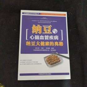 全民健康生活方式科普丛书·纳豆与心脑血管疾病：纳豆大健康的奥秘