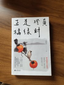 正是橙黄橘绿时（“中国好书奖”获得者肖复兴暖心新作，温暖你的三餐和四季）