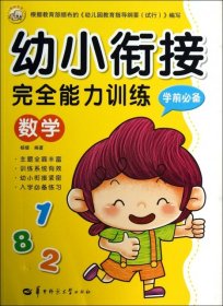 幼小衔接完全能力训练学前必备：运算