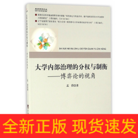 大学内部治理的分权与制衡：博弈论的视角/教育研究论丛