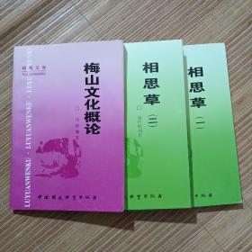绿苑文库-相思草(一.二)梅山文化概论3册合售