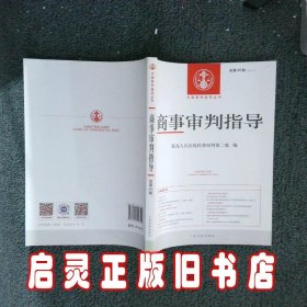 商事审判指导2019.02总第49辑 最高人民法院民事审判第二庭 编 人民法院出版社