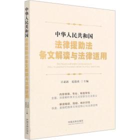 中华共和国法律援助法条文解读与法律适用 法律实务 编者:江必新//夏道虎|责编:侯鹏//王雯汀 新华正版