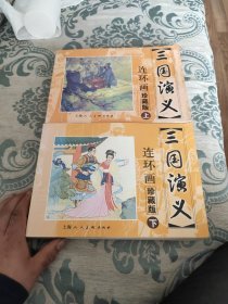 三国演义 连环画收藏本