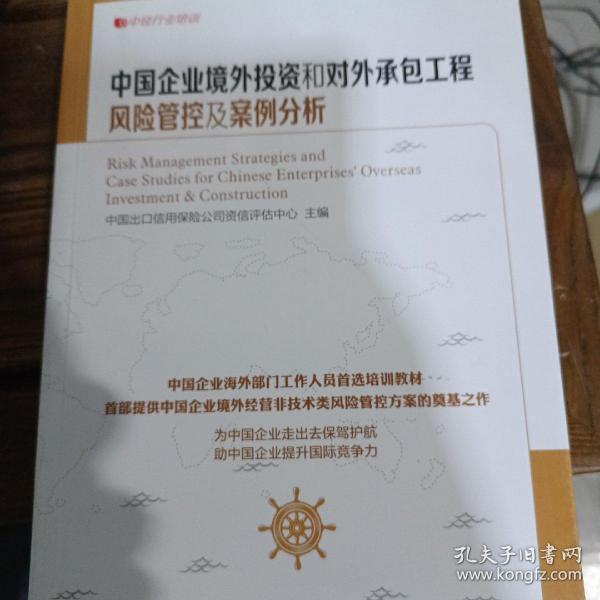 中经行业培训：中国企业境外投资和对外承包工程风险管控及案例分析