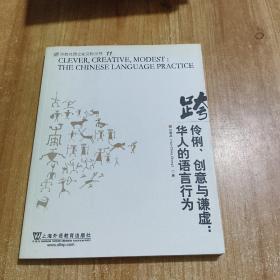 伶俐、创意与谦虚：华人的语言行为