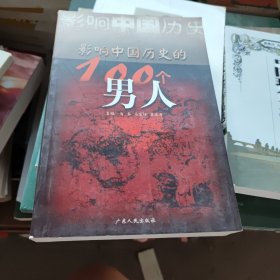 影响中国历史的100个男人