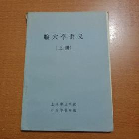 《腧穴学讲义》（上册）