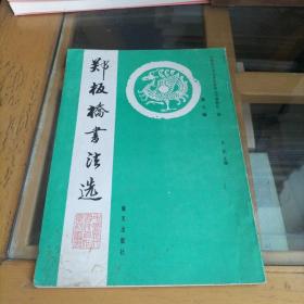 郑板桥书法选
