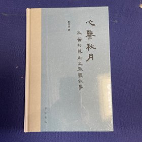 心鉴秋月：米芾的艺术史微观叙事