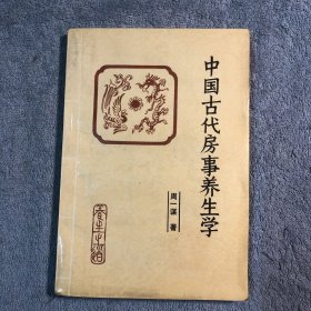 中国古代房事养生学 (闫稚新签名钤印) 正版 有详图