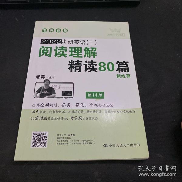 (2020)考研英语(二)阅读理解精读80篇 