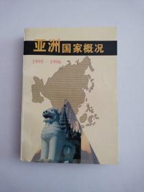 亚洲国家概况:1995～1996