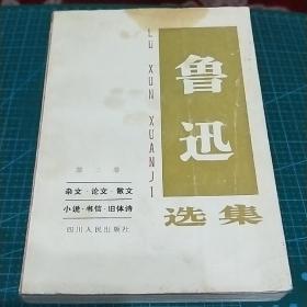 鲁迅文集_第二卷(杂文，论文，散文，小说，书信，旧体诗)，1985年印