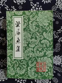 中国古典文学丛书：梁辰鱼集（平装）（定价 54 元）（一版一印）