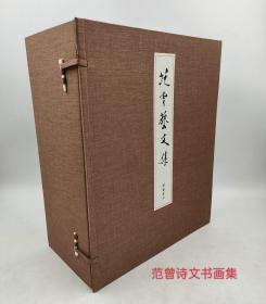 范曾艺文集(线装宣纸版)诗文卷16开10册+书画卷8开6册(全16卷)附赠楠木镇尺一对定价8800元现价3800存货不多欲购从速！2018-5原版一印岳麓书社出版