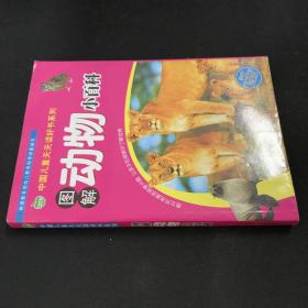 图解动物小百科