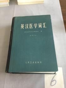 英汉医学词汇（试用本）。