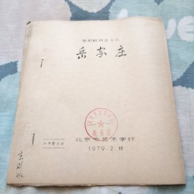 京剧教材 岳家庄