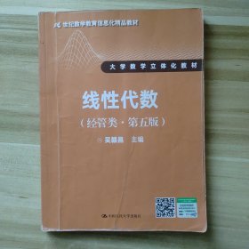 线性代数（经管类·第五版）
