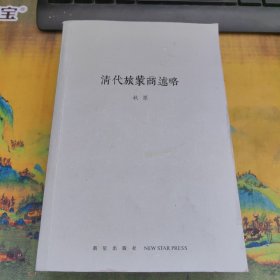 清代旅蒙商述略，里面干净