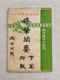 搏击阐要，下篇，战术，螳螂拳术丛书第十七种，顺德黄汉勋编述，1957年再版