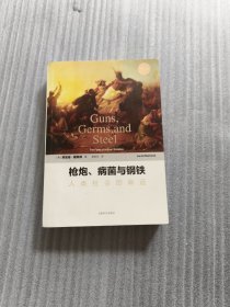 枪炮、病菌与钢铁：人类社会的命运