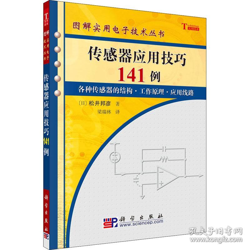 传感器应用141例 电子、电工 ()松井邦彦 新华正版