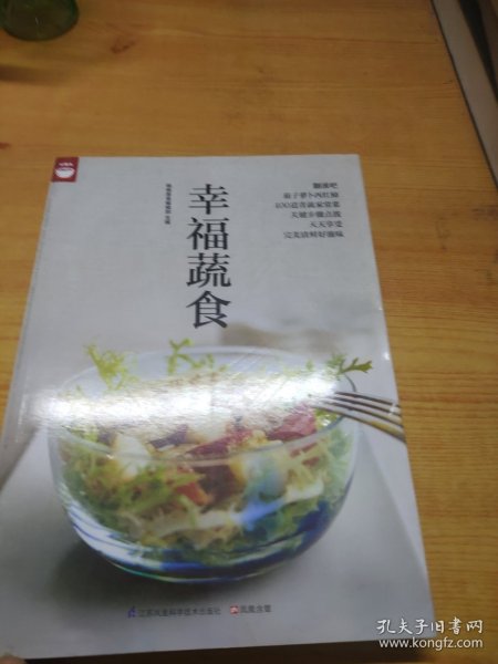 幸福蔬食（好食尚书系—400道时令蔬菜食谱天天变换不同的蔬菜美味)