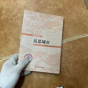 绿色发展丛书：反思城市；C0262