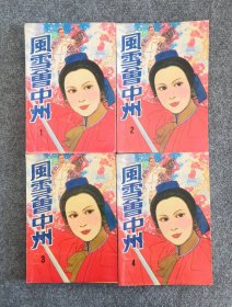 风雪会中州（1—4册全）