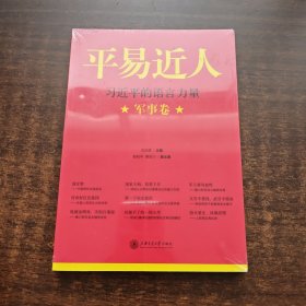 平易近人：习近平的语言力量（军事卷）