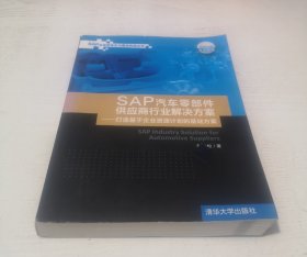 SAP汽车零部件供应商行业解决方案：打造基于企业资源计划的基础方案