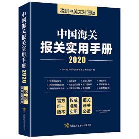 中国海关报关实用手册（2020）