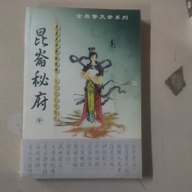 萧瑟武侠精品  昆仑秘府  中册