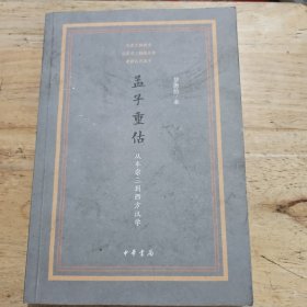 孟子重估——从牟宗三到西方汉学