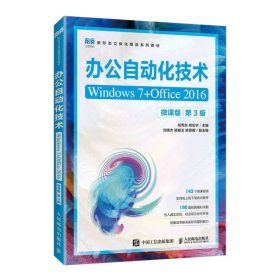 办公自动化技术（Windows7+Office2016）（微课版）（第3版）