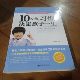 10岁前习惯决定孩子一生岳贤伦  编九州出版社