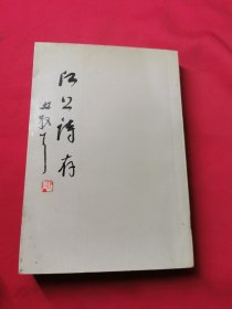 江上诗存 林散之孙林昌庚签名赠本