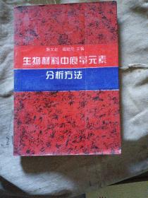 生物材料中痕量元素分析方法