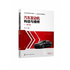 汽车发动机构造与维修(李彦)(第三版)