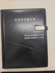 防止电力生产事故的二十五项重点要求学习笔记（2023年版）带U盘