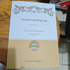 阿库喜绕加措文集