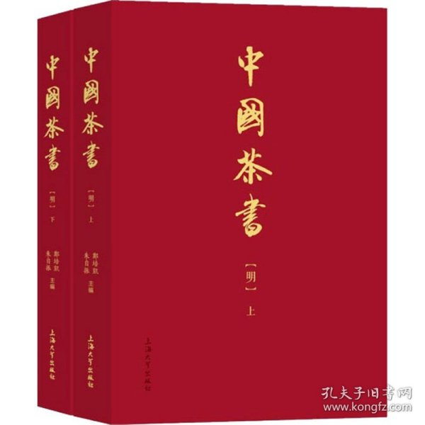 中国茶书(明)(全2册) 郑培凯,朱自振 9787567144088 上海大学出版社 2022-01-01