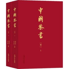 中国茶书(明)(全2册) 郑培凯,朱自振 9787567144088 上海大学出版社 2022-01-01